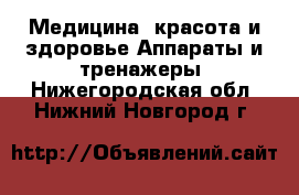 Медицина, красота и здоровье Аппараты и тренажеры. Нижегородская обл.,Нижний Новгород г.